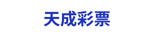 历史开奖记录